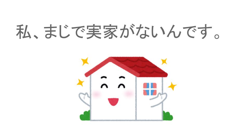 実家がない無拠点女子の生活は幸せ 不幸せ 無拠点女子